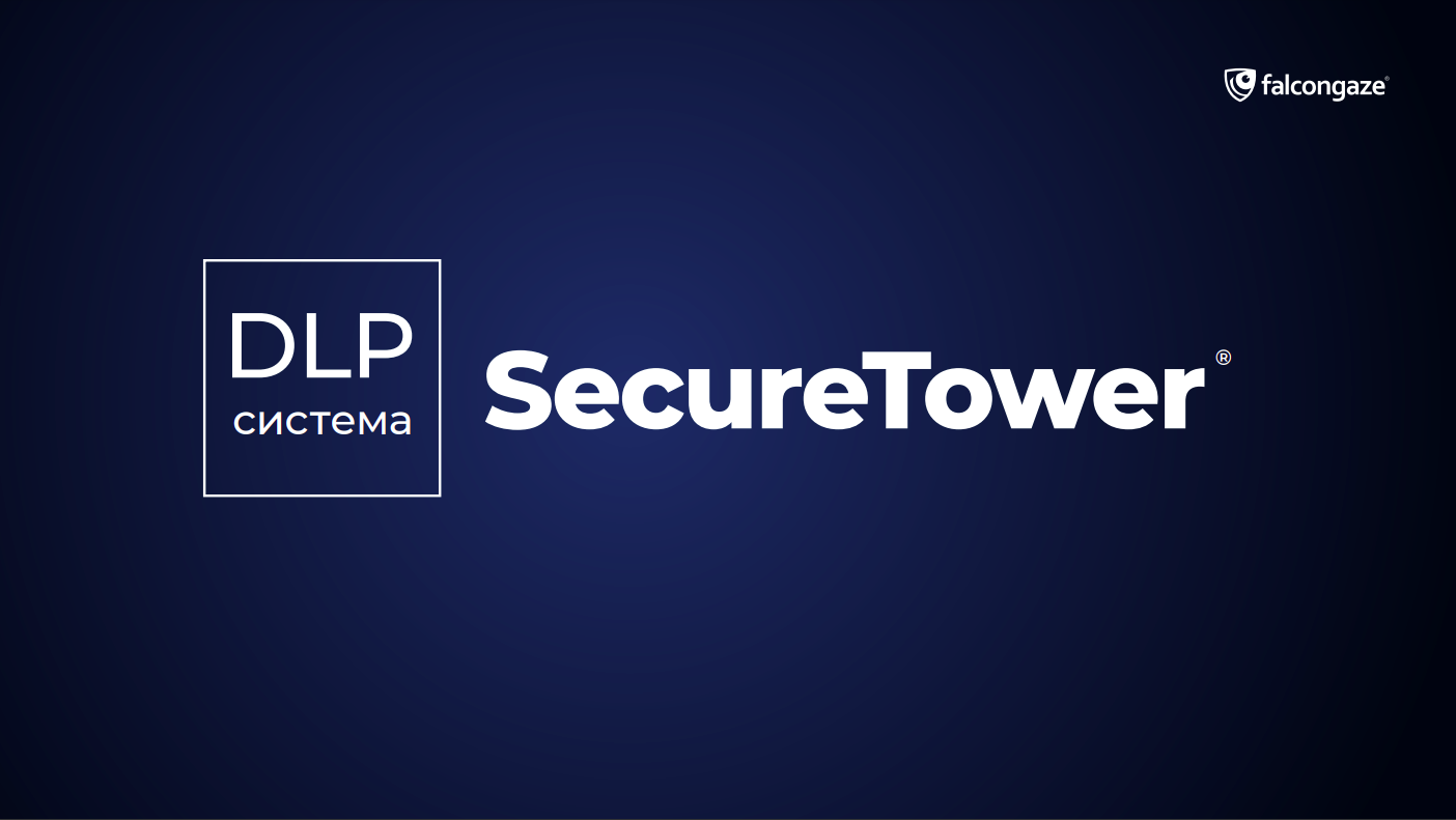 DLP SecureTower - консоли